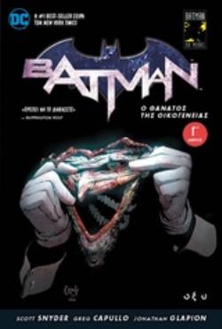 BATMAN: Ο ΘΑΝΑΤΟΣ ΤΗΣ ΟΙΚΟΓΕΝΕΙΑΣ Γ΄