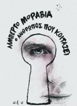 Ο ΑΝΘΡΩΠΟΣ ΠΟΥ ΚΟΙΤΑΖΕΙ