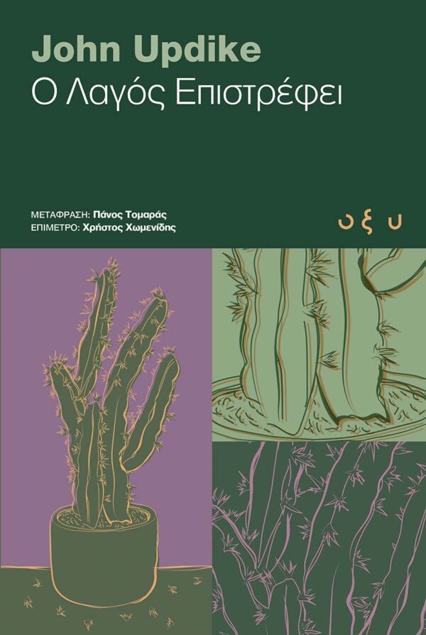 Ο ΛΑΓΟΣ ΕΠΙΣΤΡΕΦΕΙ