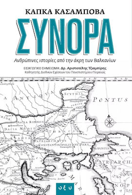 ΣΥΝΟΡΑ ΑΝΘΡΩΠΙΝΕΣ ΙΣΤΟΡΙΕΣ ΑΠΟ ΤΗΝ ΑΚΡΗ ΤΩΝ ΒΑΛΚΑΝΙΩΝ