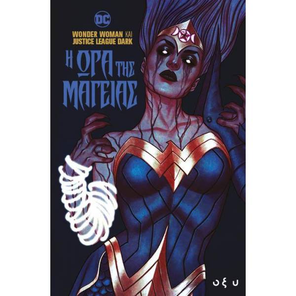 WONDER WOMAN ΚΑΙ JUSTICE LEAGUE DARK: Η ΩΡΑ ΤΗΣ ΜΑΓΕΙΑΣ