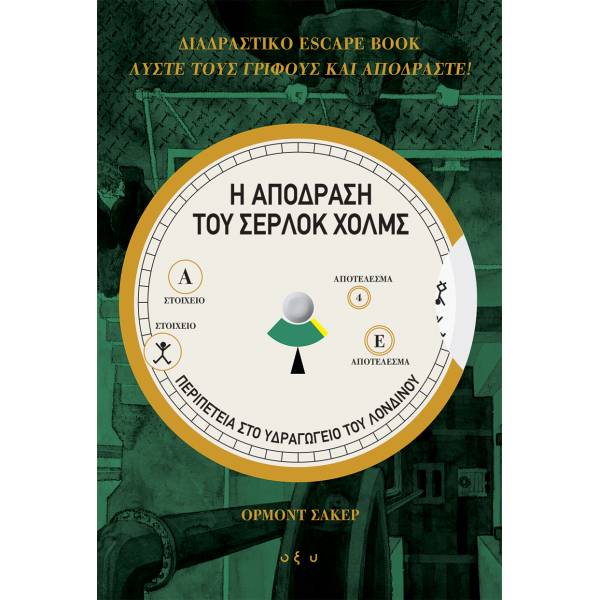 Η ΑΠΟΔΡΑΣΗ ΤΟΥ ΣΕΡΛΟΚ ΧΟΛΜΣ: ΠΕΡΙΠΕΤΕΙΑ ΣΤΟ ΥΔΡΑΓΩΓΕΙΟ ΤΟΥ ΛΟΝΔΙΝΟΥ