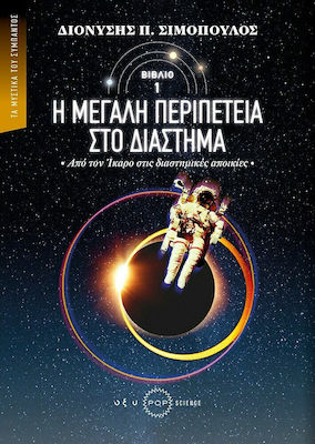 Η ΜΕΓΑΛΗ ΠΕΡΙΠΕΤΕΙΑ ΣΤΟ ΔΙΑΣΤΗΜΑ ΑΠΟ ΤΟΝ ΙΚΑΡΟ ΣΤΙΣ ΔΙΑΣΤΗΜΙΚΕΣ ΑΠΟΙΚΙΕΣ