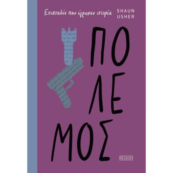 ΠΟΛΕΜΟΣ - ΕΠΙΣΤΟΛΕΣ ΠΟΥ ΕΓΡΑΨΑΝ ΙΣΤΟΡΙΑ