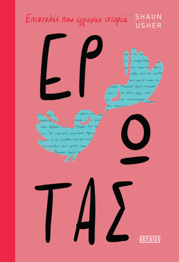 ΕΡΩΤΑΣ - ΕΠΙΣΤΟΛΕΣ ΠΟΥ ΕΓΡΑΨΑΝ ΙΣΤΟΡΙΑ