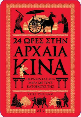 24 ΩΡΕΣ ΣΤΗΝ ΑΡΧΑΙΑ ΚΙΝΑ