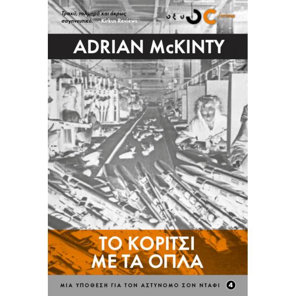 ΤΟ ΚΟΡΙΤΣΙ ΜΕ ΤΑ ΟΠΛΑ ΜΙΑ ΥΠΟΘΕΣΗ ΜΕ ΤΟΝ ΑΣΤΥΝΟΜΟ ΣΟΝ ΝΤΑΦΙ