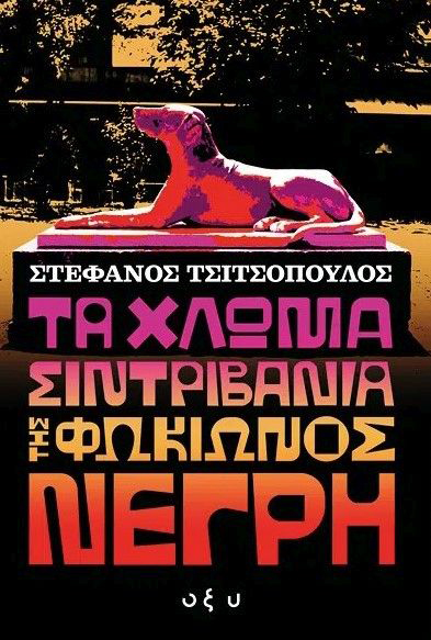 ΤΑ ΧΛΩΜΑ ΣIΝΤΡΙΒΑΝΙΑ ΤΗΣ ΦΩΚΙΩΝΟΣ ΝΕΓΡΗ