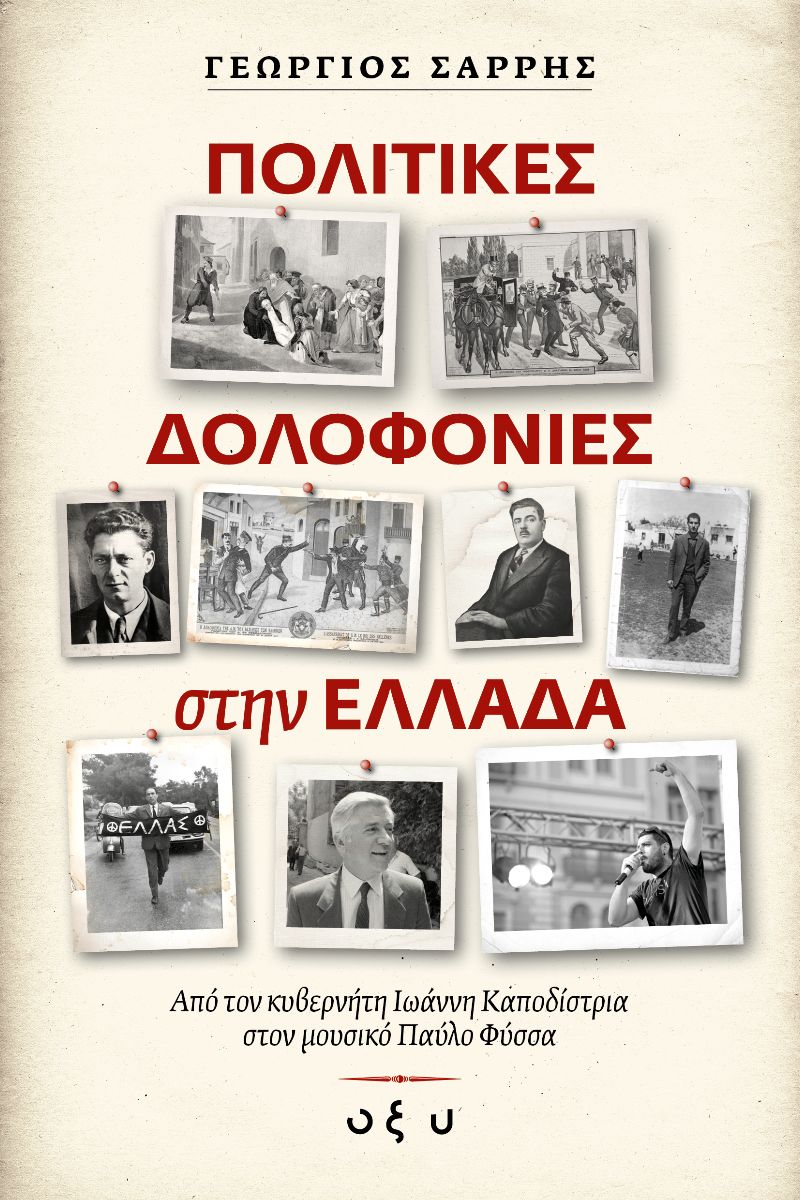 ΠΟΛΙΤΙΚΕΣ ΔΟΛΟΦΟΝΙΕΣ ΣΤΗΝ ΕΛΛΑΔΑ - ΑΠΟ ΤΟΝ ΚΥΒΕΡΝΗΤΗ ΙΩΑΝΝΗ ΚΑΠΟΔΙΣΤΡΙΑ ΣΤΟΝ ΜΟΥΣΙΚΟ ΠΑΥΛΟ ΦΥΣΣΑ