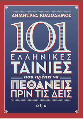 101 ΕΛΛΗΝΙΚΕΣ ΤΑΙΝΙΕΣ ΠΟΥ ΠΡΕΠΕΙ ΝΑ ΠΕΘΑΝΕΙΣ ΠΡΙΝ ΤΙΣ ΔΕΙΣ