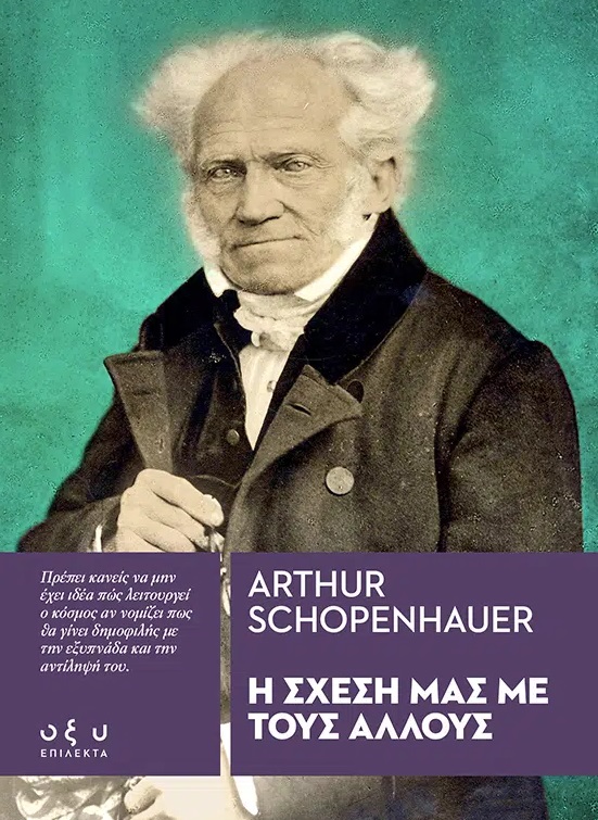 Η ΣΧΕΣΗ ΜΑΣ ΜΕ ΤΟΥΣ ΑΛΛΟΥΣ