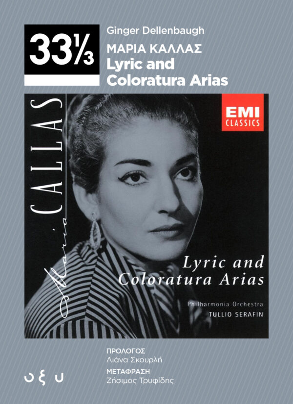 ΜΑΡΙΑ ΚΑΛΛΑΣ - LYRIC AND COLORATURA ARIAS (33 1/3)
