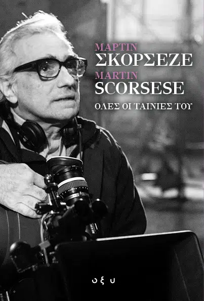ΜΑΡΤΙΝ ΣΚΟΡΣΕΖΕ ΟΛΕΣ ΟΙ ΤΑΙΝΙΕΣ ΤΟΥ