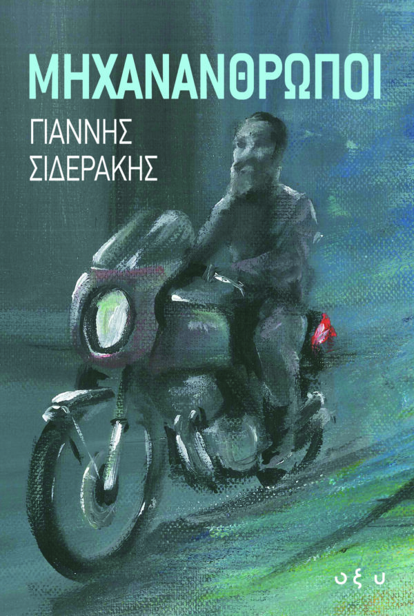 ΜΗΧΑΝΑΝΘΡΩΠΟΙ
