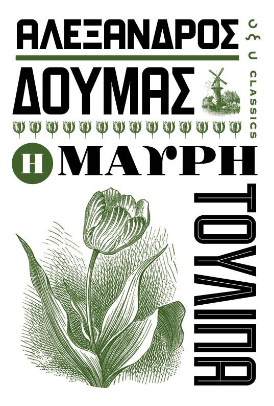 H MAΥΡΗ ΤΟΥΛΙΠΑ
