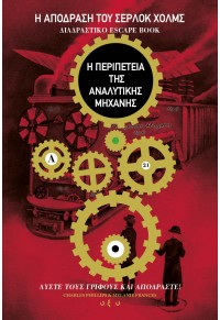 Η ΑΠΟΔΡΑΣΗ ΤΟΥ ΣΕΡΛΟΚ ΧΟΛΜΣ: Η ΠΕΡΙΠΕΤΕΙΑ ΤΗΣ ΑΝΑΛΥΤΙΚΗΣ ΜΗΧΑΝΗΣ