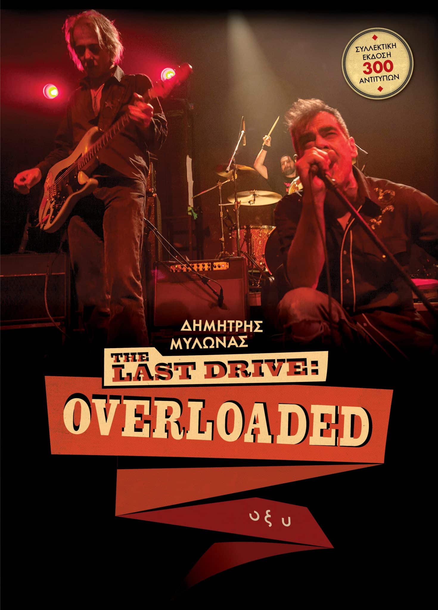 THE LAST DRIVE : OVERLOADED