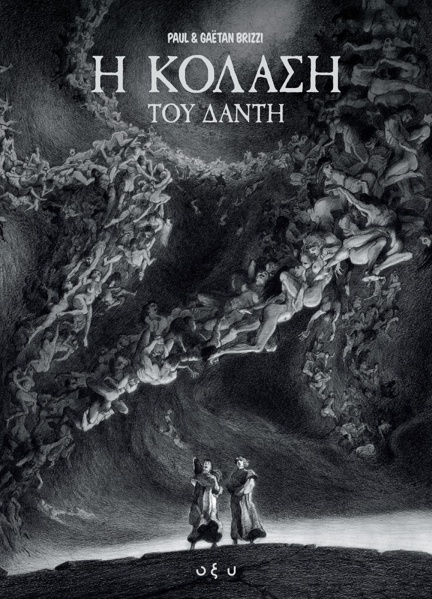 Η ΚΟΛΑΣΗ ΤΟΥ ΔΑΝΤΗ GRAPHIC NOVEL