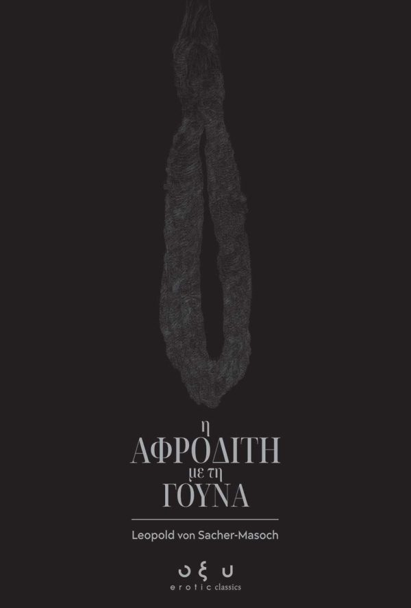 Η ΑΦΡΟΔΙΤΗ ΜΕ ΤΗ ΓΟΥΝΑ