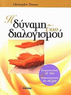 Η ΔΥΝΑΜΗ ΤΟΥ ΔΙΑΛΟΓΙΣΜΟΥ ΕΝΕΡΓΟΠΟΙΗΣΤΕ ΤΟ ΝΟΥ ΚΑΙ ΑΝΑΖΩΟΓΟΝΗΣΤΕ ΤΟ ΣΩΜΑ
