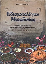 ΕΔΕΣΜΑΤΟΛΟΓΙΟΝ ΜΑΚΕΔΟΝΙΑΣ ΑΥΘΕΝΤΙΚΕΣ ΣΥΝΤΑΓΕΣ ΜΑΓΕΙΡΙΚΗΣ ΚΑΙ ΖΑΧΑΡΟΠΛΑΣΤΙΚΗΣ: ΕΘΙΜΑ ΚΑΙ ΠΑΡΑΔΟΣΕΙΣ ΤΗΣ ΜΑΚΕΔΟΝΙΚΗΣ ΓΗΣ ΓΕΥΣΕΙΣ