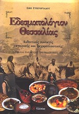 ΕΔΕΣΜΑΤΟΛΟΓΙΟΝ ΘΕΣΣΑΛΙΑΣ ΑΥΘΕΝΤΙΚΕΣ ΣΥΝΤΑΓΕΣ ΜΑΓΕΙΡΙΚΗΣ ΚΑΙ ΖΑΧΑΡΟΠΛΑΣΤΙΚΗΣ: ΕΘΙΜΑ ΚΑΙ ΠΑΡΑΔΟΣΕΙΣ ΤΗΣ ΘΕΣΣΑΛΙΚΗΣ ΓΗΣ ΓΕΥΣΕΙΣ