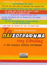 ΤΟ ΠΑΙΖΟΓΡΑΦΗΜΑ ΤΗΣ ΕΛΠΙΔΑΣ Η 100 ΣΕΛΙΔΕΣ ΖΗΤΟΥΝ ΣΥΓΓΡΑΦΕΑ