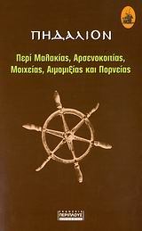 ΠΗΔΑΛΙΟΝ ΤΑ ΠΕΡΙ ΜΑΛΑΚΙΑΣ, ΑΡΣΕΝΟΚΟΙΤΙΑΣ, ΜΟΙΧΕΙΑΣ, ΑΙΜΟΜΙΞΙΑΣ ΚΑΙ ΠΟΡΝΕΙΑΣ ΣΕΙΡΑ ΝΕΟΕΛΛΗΝΙΣΜΟΥ