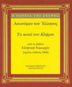 ΤΑ ΚΑΤΑ ΤΟΥ ΚΛΗΡΟΥ ΑΠΟ ΤΟ ΒΙΒΛΙΟ "ΕΛΛΗΝΙΚΗ ΝΟΜΑΡΧΙΑ" (ΠΡΩΤΗ ΕΚΔΟΣΗ 1806) ΜΙΚΡΗ ΣΕΙΡΑ
