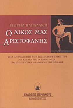 Ο ΔΙΚΟΣ ΜΑΣ ΑΡΙΣΤΟΦΑΝΗΣ ΜΙΑ ΑΝΘΟΛΟΓΗΣΗ ΤΟΥ ΣΩΖΟΜΕΝΟΥ ΕΡΓΟΥ ΤΟΥ ΜΕ ΣΧΟΛΙΑ ΓΙΑ ΤΑ ΚΟΙΝΩΝΙΚΑ ΚΑΙ ΠΟΛΙΤΙ