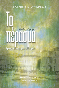 ΤΟ ΠΕΡΑΣΜΑ ΤΡΕΙΣ ΓΕΝΙΕΣ ΜΙΑ ΙΣΤΟΡΙΑ