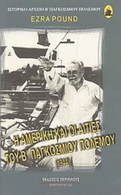 Η ΑΜΕΡΙΚΗ ΚΑΙ ΟΙ ΑΙΤΙΕΣ ΤΟΥ Β΄ ΠΑΓΚΟΣΜΙΟΥ ΠΟΛΕΜΟΥ 1944