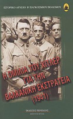 Η ΟΜΙΛΙΑ ΤΟΥ ΧΙΤΛΕΡ ΓΙΑ ΤΗΝ ΒΑΛΚΑΝΙΚΗ ΕΚΣΤΡΑΤΕΙΑ 1941