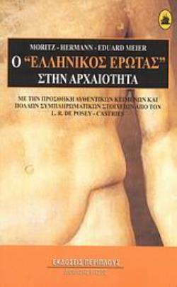 Ο "ΕΛΛΗΝΙΚΟΣ ΕΡΩΤΑΣ" ΣΤΗΝ ΑΡΧΑΙΟΤΗΤΑ ΜΕ ΤΗΝ ΠΡΟΣΘΗΚΗ ΑΥΘΕΝΤΙΚΩΝ ΚΕΙΜΕΝΩΝ ΚΑΙ ΠΟΛΛΩΝ ΣΥΜΠΛΗΡΩΜΑΤΙΚΩΝ ΣΤΟΙΧΕΙΩΝ ΑΠΟ ΤΟΝ Λ. -Ρ. ΝΤΕ ΠΟΖΕ - ΚΑΣΤΡΙ