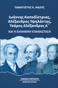 ΙΩΑΝΝΗΣ ΚΑΠΟΔΙΣΤΡΙΑΣ, ΑΛΕΞΑΝΔΡΟΣ ΥΨΗΛΑΝΤΗΣ, ΤΣΑΡΟΣ ΑΛΕΞΑΝΔΡΟΣ Α’ ΚΑΙ Η ΕΛΛΗΝΙΚΗ ΕΠΑΝΑΣΤΑΣΗ