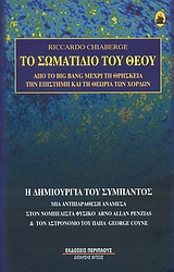 ΤΟ ΣΩΜΑΤΙΔΙΟ ΤΟΥ ΘΕΟΥ - ΑΠΟ ΤΟ BIG BANG ΜΕΧΡΙ ΤΗ ΘΡΗΣΚΕΙΑ, ΤΗΝ ΕΠΙΣΤΗΜΗ ΚΑΙ ΤΗ ΘΕΩΡΙΑ ΤΩΝ ΧΟΡΔΩΝ Η ΔΗΜΙΟΥΡΓΙΑ ΤΟΥ ΣΥΜΠΑΝΤΟΣ (ΜΙΑ ΑΝΤΙΠΑΡΑΘΕΣΗ ΑΝΑΜΕΣΑ 