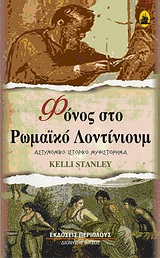 ΦΟΝΟΣ ΣΤΟ ΡΩΜΑΪΚΟ ΛΟΝΤΙΝΙΟΥΜ - ΑΣΤΥΝΟΜΙΚΟ ΙΣΤΟΡΙΚΟ ΜΥΘΙΣΤΟΡΗΜΑ