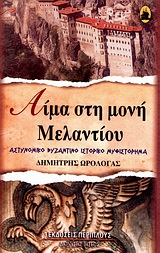 ΑΙΜΑ ΣΤΗ ΜΟΝΗ ΜΕΛΑΝΤΙΟΥ ΑΣΤΥΝΟΜΙΚΟ ΒΥΖΑΝΤΙΝΟ ΙΣΤΟΡΙΚΟ ΜΥΘΙΣΤΟΡΗΜΑ