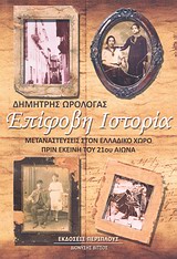 ΕΠΙΦΟΒΗ ΙΣΤΟΡΙΑ ΜΕΤΑΝΑΣΤΕΥΣΕΙΣ ΣΤΟΝ ΕΛΛΑΔΙΚΟ ΧΩΡΟ ΠΡΙΝ ΕΚΕΙΝΗ ΤΟΥ 21ΟΥ ΑΙΩΝΑ