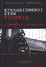 ΕΓΚΛΩΒΙΣΜΕΝΟΙ ΣΤΗΝ ΤΟΥΡΚΙΑ ΜΥΘΙΣΤΟΡΗΜΑ ΕΛΛΗΝΙΚΗ ΠΕΖΟΓΡΑΦΙΑ
