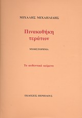 ΠΙΝΑΚΟΘΗΚΗ ΤΕΡΑΤΩΝ ΜΥΘΙΣΤΟΡΗΜΑ: ΤΟ ΑΥΘΕΝΤΙΚΟ ΚΕΙΜΕΝΟ