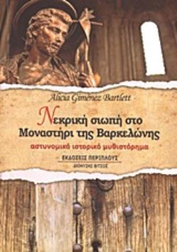 ΝΕΚΡΙΚΗ ΣΙΩΠΗ ΣΤΟ ΜΟΝΑΣΤΗΡΙ ΤΗΣ ΒΑΡΚΕΛΩΝΗΣ ΑΣΤΥΝΟΜΙΚΟ ΙΣΤΟΡΙΚΟ ΜΥΘΙΣΤΟΡΗΜΑ ΛΟΓΟΤΕΧΝΙΑ / ΠΕΖΟΓΡΑΦΙΑ