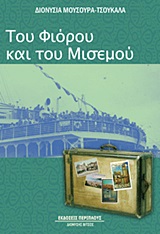 ΛΟΓΟΤΕΧΝΙΑ / ΠΕΖΟΓΡΑΦΙΑ ΤΟΥ ΦΙΟΡΟΥ ΚΑΙ ΤΟΥ ΜΙΣΕΜΟΥ