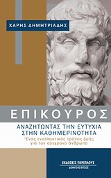 ΕΠΙΚΟΥΡΟΣ: ΑΝΑΖΗΤΩΝΤΑΣ ΤΗΝ ΕΥΤΥΧΙΑ ΣΤΗΝ ΚΑΘΗΜΕΡΙΝΟΤΗΤΑ ΕΝΑΣ ΕΝΑΛΛΑΚΤΙΚΟΣ ΤΡΟΠΟΣ ΖΩΗΣ ΓΙΑ ΤΟΝ ΣΥΓΧΡΟΝΟ ΑΝΘΡΩΠΟ