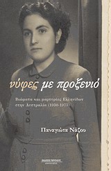 ΝΥΦΕΣ ΜΕ ΠΡΟΞΕΝΙΟ ΒΙΩΜΑΤΑ ΚΑΙ ΜΑΡΤΥΡΙΕΣ ΕΛΛΗΝΙΔΩΝ ΣΤΗΝ ΑΥΣΤΡΑΛΙΑ (1950-1975) ΜΑΡΤΥΡΙΕΣ