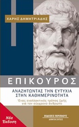 ΕΠΙΚΟΥΡΟΣ: ΑΝΑΖΗΤΩΝΤΑΣ ΤΗΝ ΕΥΤΥΧΙΑ ΣΤΗΝ ΚΑΘΗΜΕΡΙΝΟΤΗΤΑ ΕΝΑΣ ΕΝΑΛΛΑΚΤΙΚΟΣ ΤΡΟΠΟΣ ΖΩΗΣ ΓΙΑ ΤΟΝ ΣΥΓΧΡΟΝΟ ΑΝΘΡΩΠΟ 2Η ΕΚΔΟΣΗ