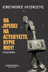 ΘΑ ΠΡΕΠΕΙ ΝΑ ΑΣΤΕΙΕΥΕΣΤΕ, ΚΥΡΙΕ ΜΟΥ!