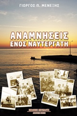 ΑΝΑΜΝΗΣΕΙΣ ΕΝΟΣ ΝΑΥΤΕΡΓΑΤΗ