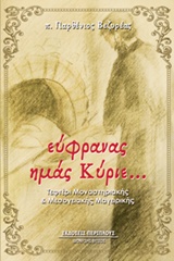ΕΥΦΡΑΝΑΣ ΗΜΑΣ ΚΥΡΙΕ... ΤΕΦΤΕΡΙ ΜΟΝΑΣΤΗΡΙΑΚΗΣ ΚΑΙ ΜΕΣΟΓΕΙΑΚΗΣ ΜΑΓΕΙΡΙΚΗΣ