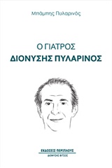 Ο ΓΙΑΤΡΟΣ ΔΙΟΝΥΣΗΣ ΠΥΛΑΡΙΝΟΣ